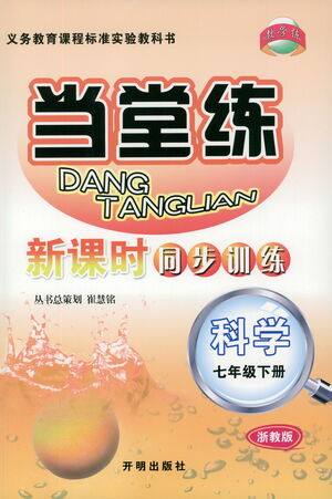 开明出版社2021当堂练新课时同步训练七年级下册科学浙教版参考答案