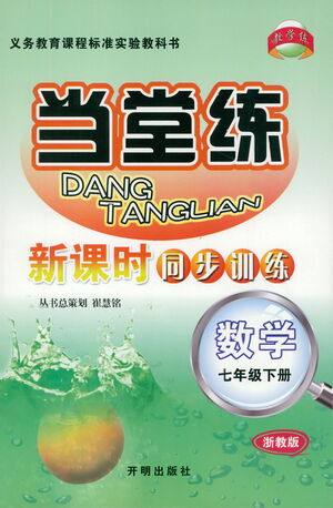 开明出版社2021当堂练新课时同步训练七年级下册数学浙教版参考答案