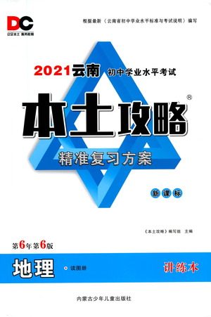 内蒙古少年儿童出版社2021本土攻略精准复习方案八年级地理下册人教版云南专版答案