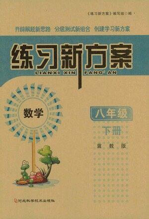 河北科学技术出版社2021练习新方案数学八年级下册冀教版答案 河北科学技术出版社2021练习新方案数学八年级下册冀教版答案