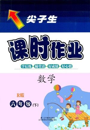 辽宁教育出版社2021尖子生课时作业六年级数学下册人教版答案