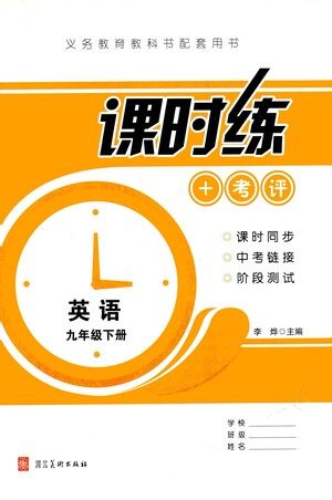 河北美术出版社2021课时练+考评九年级英语下册人教版答案