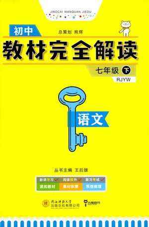 陕西师范大学出版总社2021初中教材完全解读七年级下册语文人教版参考答案