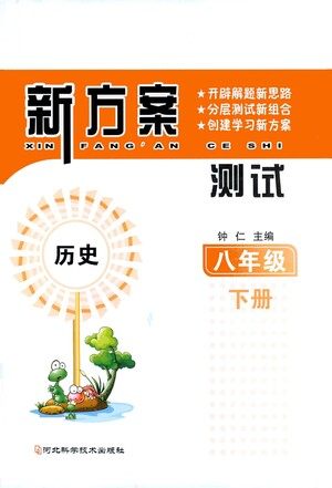 河北科学技术出版社2021新方案测试历史八年级下册人教版答案 河北科学技术出版社2021新方案测试历史八年级下册人教版答案