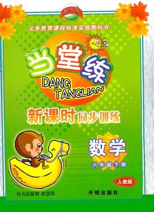 开明出版社2021当堂练新课时同步训练六年级下册数学人教版参考答案 开明出版社2021当堂练新课时同步训练六年级下册数学人教版参考答案