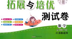 黄山书社2021拓展与培优测试卷数学四年级下册江苏版适用答案