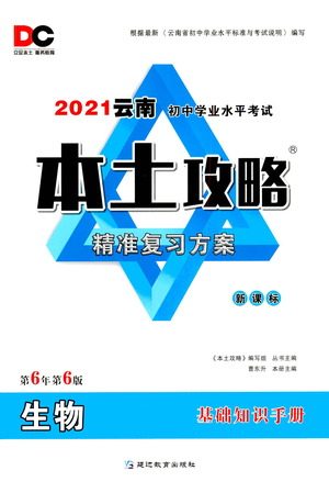 延边教育出版社2021本土攻略精准复习方案八年级生物下册人教版云南专版答案 延边教育出版社2021本土攻略精准复习方案八年级生物下册人教版云南专版答案