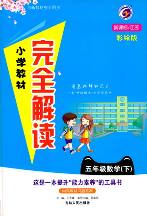 吉林人民出版社2021小学教材完全解读五年级下册数学江苏版参考答案