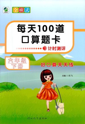 河北教育出版社2021每天100道口算题卡计时测评六年级下册通用版参考答案 河北教育出版社2021每天100道口算题卡计时测评六年级下册通用版参考答案