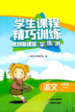云南美术出版社2021学生课程精巧训练语文四年级下册RJ人教版答案 云南美术出版社2021学生课程精巧训练语文四年级下册RJ人教版答案