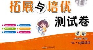 黄山书社2021拓展与培优测试卷英语六年级下册YLNJ译林牛津版适用答案