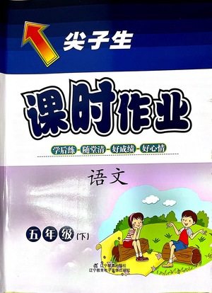 辽宁教育出版社2021尖子生课时作业五年级语文下册人教版答案 辽宁教育出版社2021尖子生课时作业五年级语文下册人教版答案