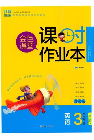 北方妇女儿童出版社2021金色课堂课时作业本三年级英语下册苏教版答案