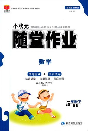 延边大学出版社2021小状元随堂作业数学五年级下册BS北师版答案