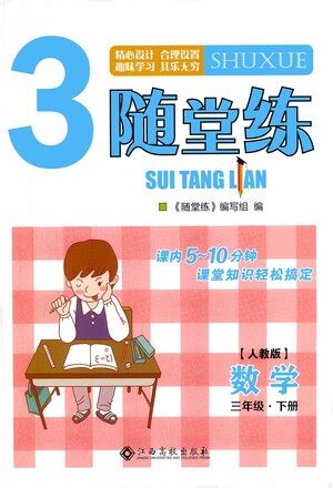 江西高校出版社2021随堂练数学三年级下册人教版答案 江西高校出版社2021随堂练数学三年级下册人教版答案