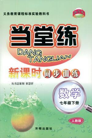 开明出版社2021当堂练新课时同步训练七年级下册数学人教版参考答案