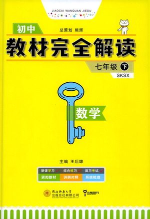 陕西师范大学出版总社2021初中教材完全解读七年级下册数学苏科版参考答案