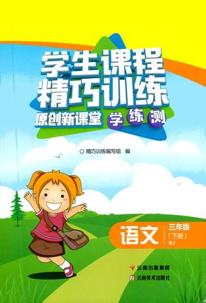 云南美术出版社2021学生课程精巧训练语文三年级下册RJ人教版答案