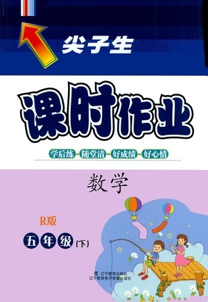 辽宁教育出版社2021尖子生课时作业五年级数学下册人教版答案