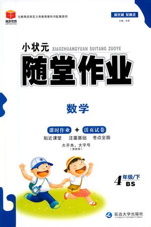 延边大学出版社2021小状元随堂作业数学四年级下册BS北师版答案