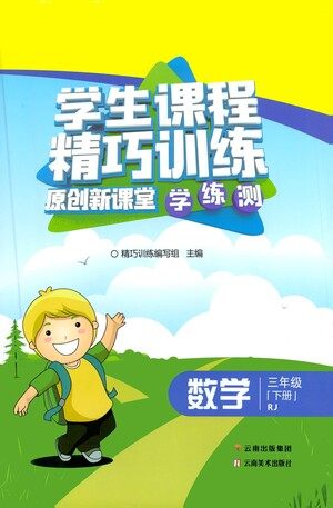 云南美术出版社2021学生课程精巧训练数学三年级下册RJ人教版答案