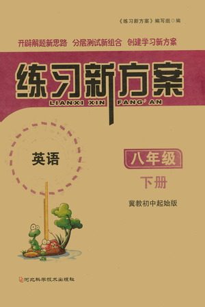 河北科学技术出版社2021练习新方案英语初中起始八年级下册冀教版答案