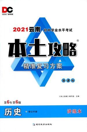 延边教育出版社2021本土攻略精准复习方案九年级历史下册人教版云南专版答案