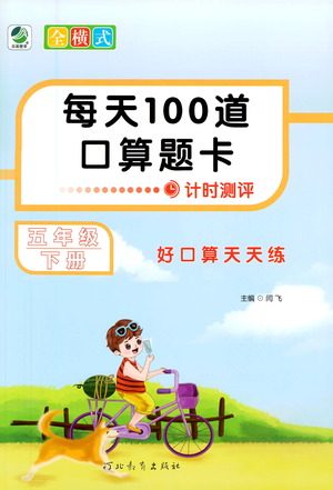 河北教育出版社2021每天100道口算题卡计时测评五年级下册通用版参考答案 河北教育出版社2021每天100道口算题卡计时测评五年级下册通用版参考答案