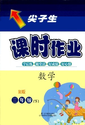 辽宁教育出版社2021尖子生课时作业三年级数学下册人教版答案