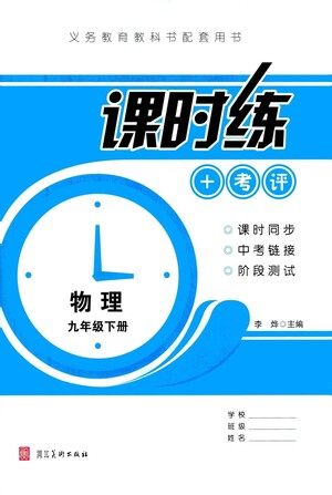 河北美术出版社2021课时练+考评九年级物理下册人教版答案 河北美术出版社2021课时练+考评九年级物理下册人教版答案