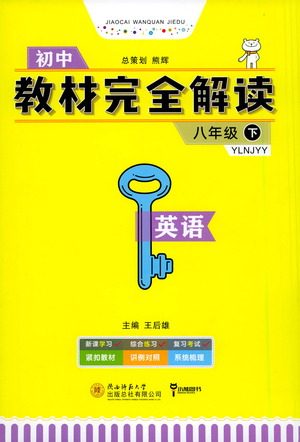 陕西师范大学出版总社2021初中教材完全解读八年级下册英语译林版参考答案