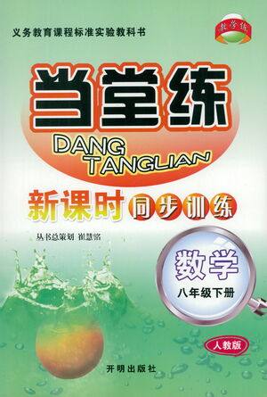 开明出版社2021当堂练新课时同步训练八年级下册数学人教版参考答案