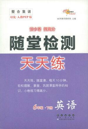长春出版社2021随堂检测天天练英语六年级下册人教版答案 长春出版社2021随堂检测天天练英语六年级下册人教版答案