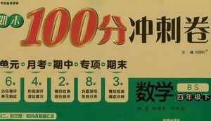 开明出版社2021期末100分冲刺卷四年级下册数学北师版参考答案 开明出版社2021期末100分冲刺卷四年级下册数学北师版参考答案