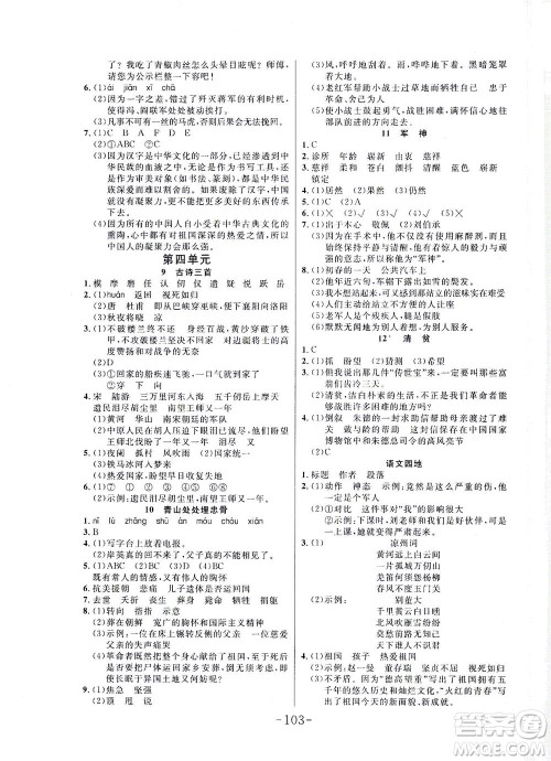 延边大学出版社2021小状元随堂作业语文五年级下册人教版答案