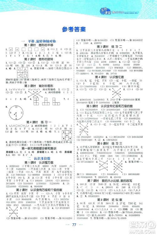 北方妇女儿童出版社2021金色课堂课时作业本四年级数学下册苏教版答案 北方妇女儿童出版社2021金色课堂课时作业本四年级数学下册苏教版答案