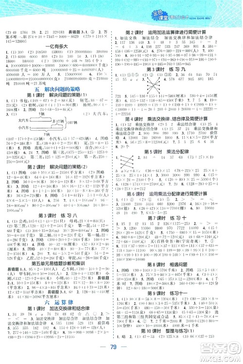 北方妇女儿童出版社2021金色课堂课时作业本四年级数学下册苏教版答案