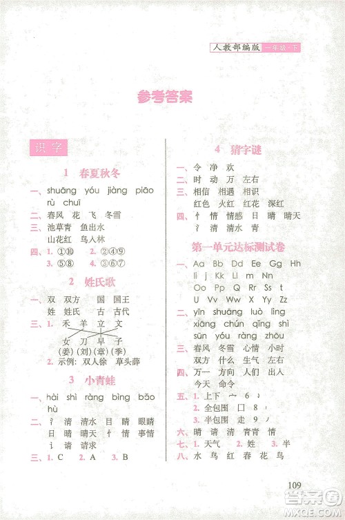 长春出版社2021随堂检测天天练语文一年级下册人教版答案