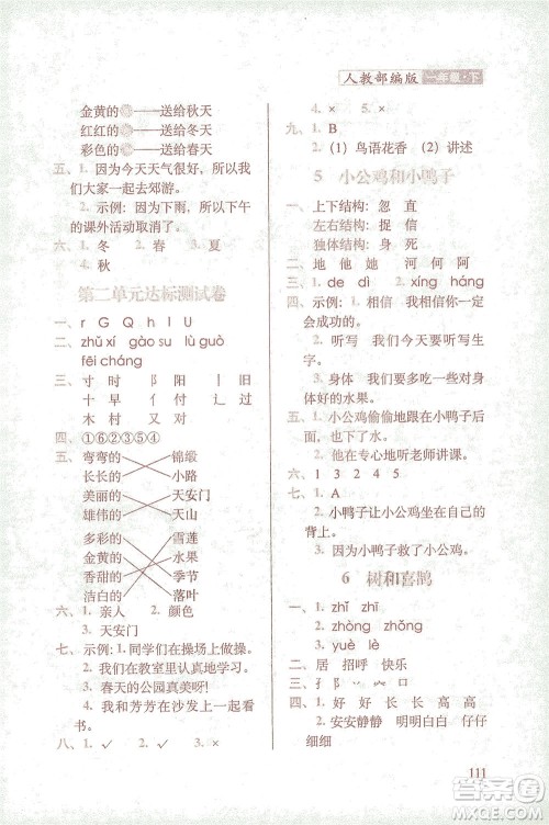 长春出版社2021随堂检测天天练语文一年级下册人教版答案
