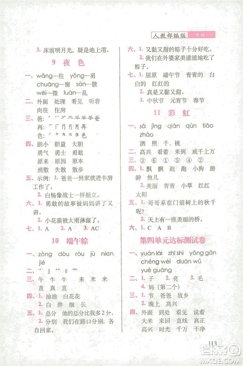 长春出版社2021随堂检测天天练语文一年级下册人教版答案