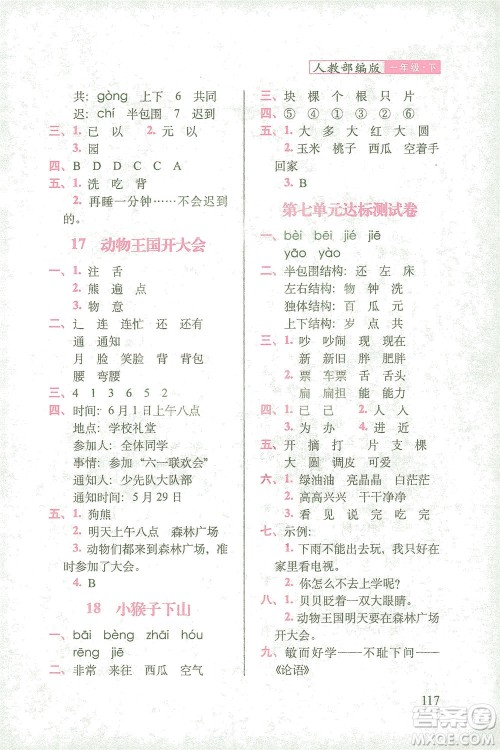 长春出版社2021随堂检测天天练语文一年级下册人教版答案