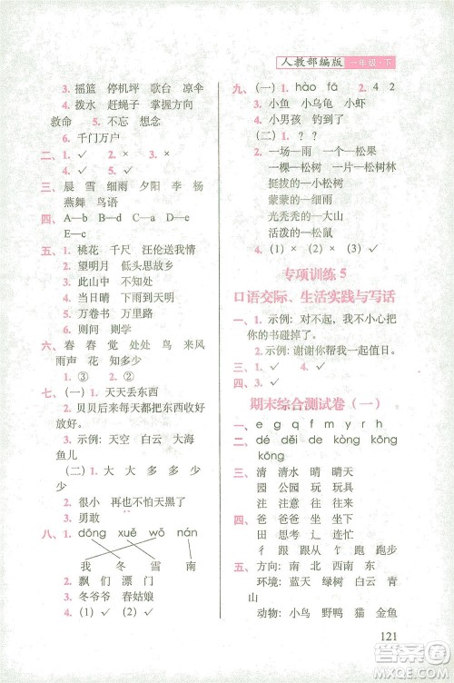 长春出版社2021随堂检测天天练语文一年级下册人教版答案