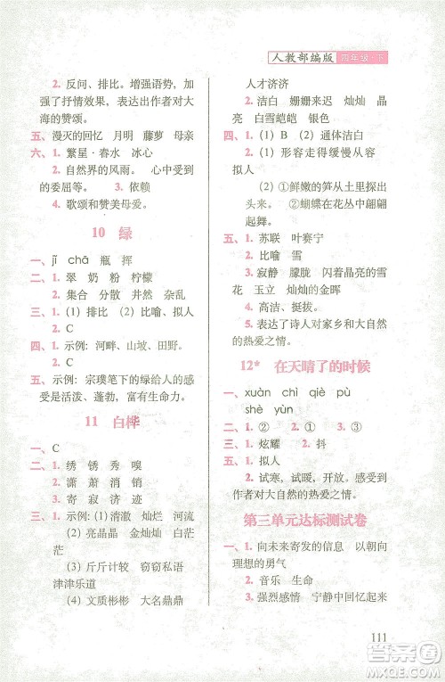 长春出版社2021随堂检测天天练语文四年级下册人教版答案