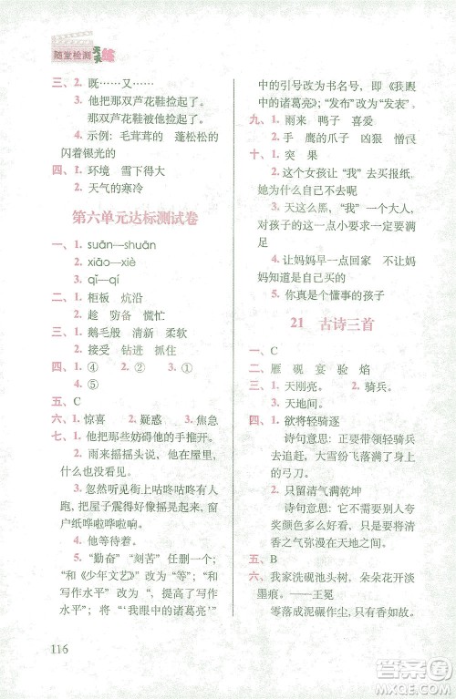 长春出版社2021随堂检测天天练语文四年级下册人教版答案