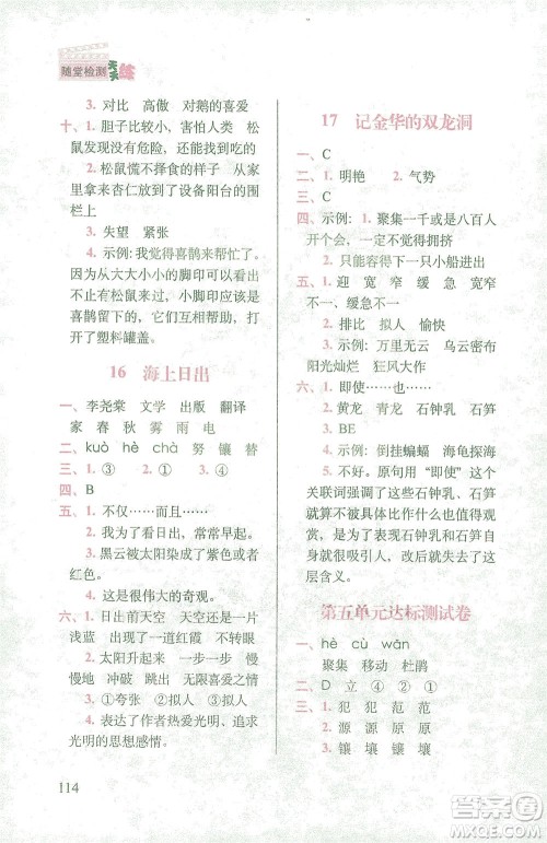 长春出版社2021随堂检测天天练语文四年级下册人教版答案