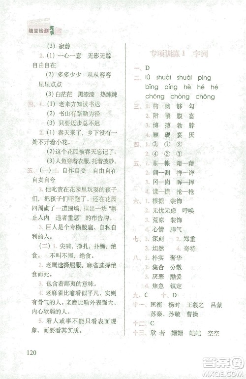 长春出版社2021随堂检测天天练语文四年级下册人教版答案
