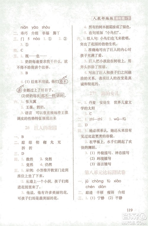 长春出版社2021随堂检测天天练语文四年级下册人教版答案