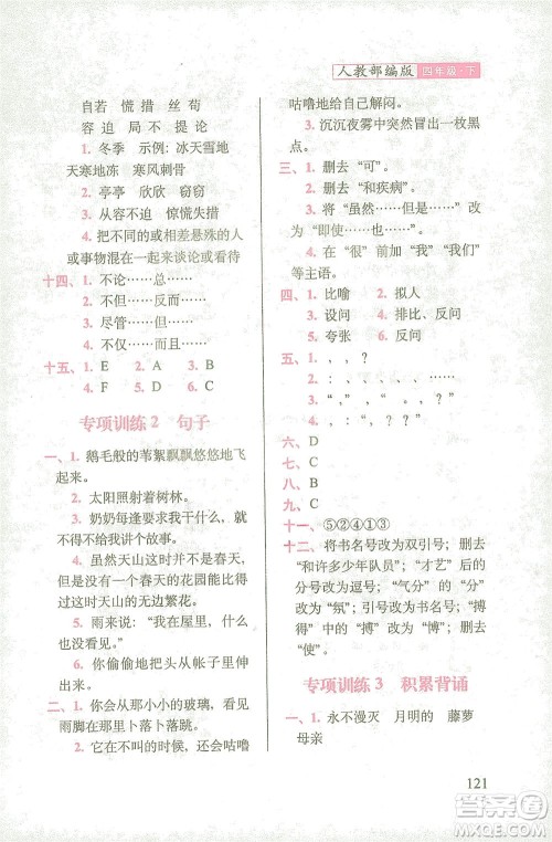 长春出版社2021随堂检测天天练语文四年级下册人教版答案
