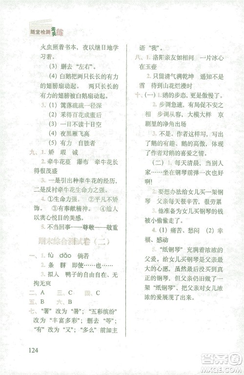 长春出版社2021随堂检测天天练语文四年级下册人教版答案