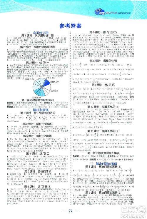 北方妇女儿童出版社2021金色课堂课时作业本六年级数学下册苏教版答案 北方妇女儿童出版社2021金色课堂课时作业本六年级数学下册苏教版答案